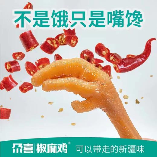 越啃越香·新疆尕喜椒麻土鸡爪 肉质Q弹 骨里留香 商品图0