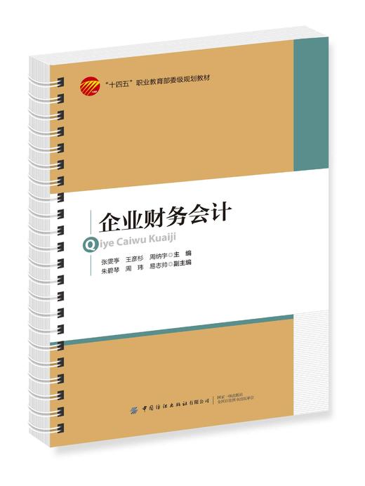 企业财务会计 商品图0