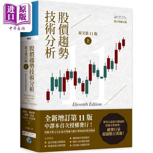 预售 【中商原版】股价趋势技术分析 原文第11版 二版 上下册套装 港台原版 罗伯爱德华 寰宇 商品图1