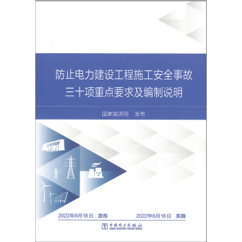 防止电力建设工程施工安全事故三十项重点要求及编制说明