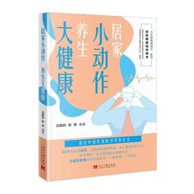 居家小动作 养生大健康
