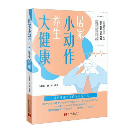 居家小动作 养生大健康 商品图0