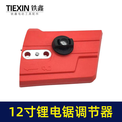 【货号07202】充电锂电12寸电链锯调节器电链锯配件链条松紧器链条锯导板盖子 商品图3