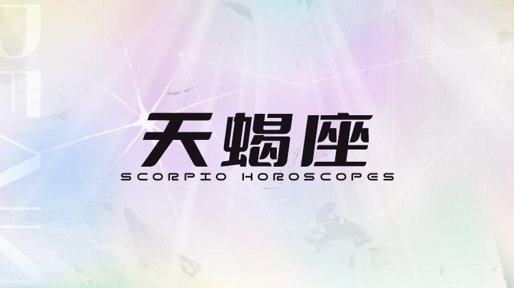 天蝎座2025指南