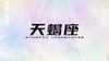 天蝎座2025指南 商品缩略图0