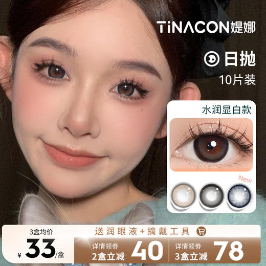 Tina媞娜美瞳日抛10片装大直径14.5mm彩色隐形眼镜缇娜正品官网 商品图0