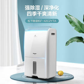 【年底大促  特价机】松下除湿机 21LPM2.5感应纳诺怡除湿净化 2合1 F-42C2YTA