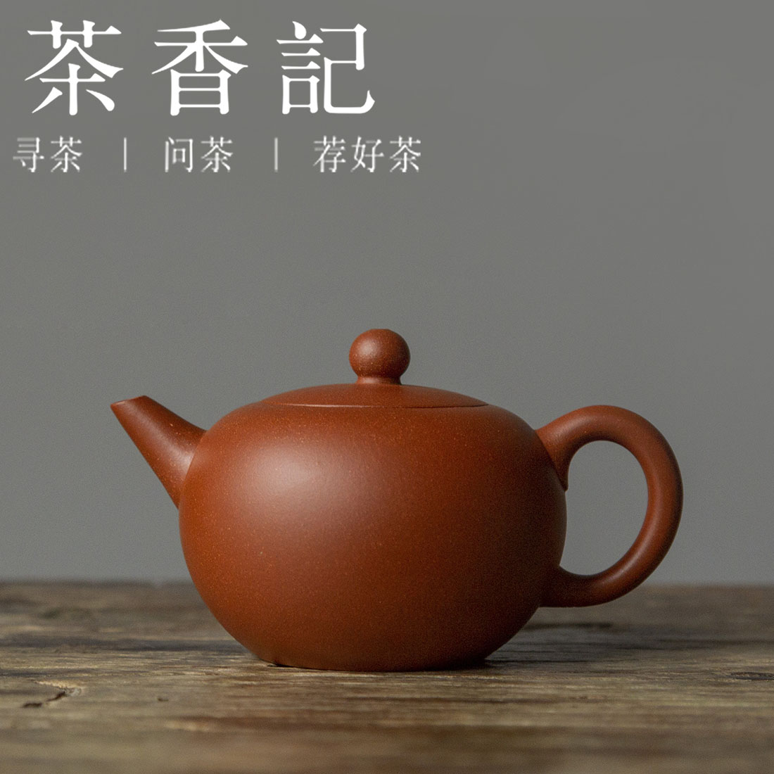 茶香记紫砂壶降坡泥一粒珠壶茶壶经典壶形珠圆玉润透气易养茶具