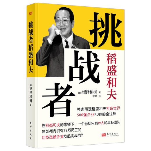 “挑战者”稻盛和夫（小开本精装版） 商品图3