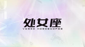 处女座2025指南