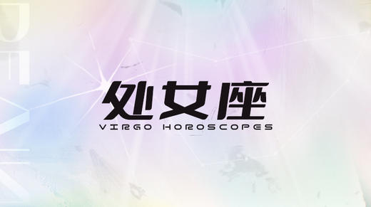 处女座2025指南 商品图0