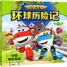 环球历险记 第11季 中国特快专递