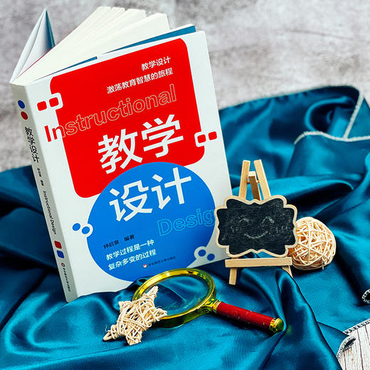 教学设计 钟启泉 教学设计全解读 国际前沿研究 一线实践案例 核心素养 商品图1