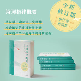 诗词格律概要 插图版