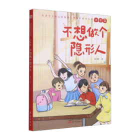 不想做个隐形人/人民东方出版社/赵静/9787520721608