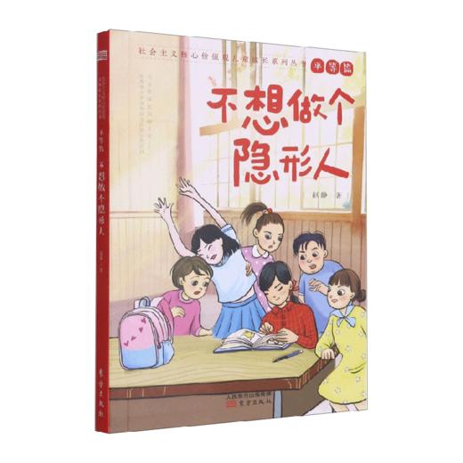 不想做个隐形人/人民东方出版社/赵静/9787520721608 商品图0