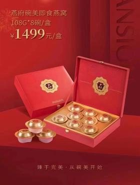【BF】燕府碗美即食燕窝108g*8/盒（核销地点:品牌厅或BF超市烟酒柜）