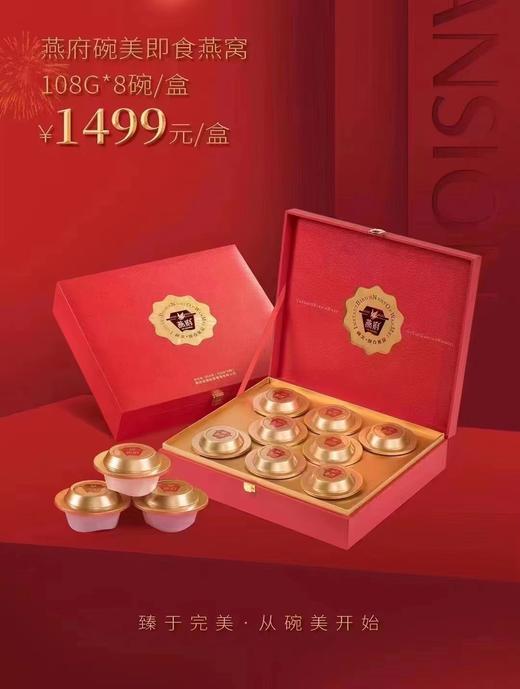 【BF】燕府碗美即食燕窝108g*8/盒（核销地点:品牌厅或BF超市烟酒柜） 商品图0