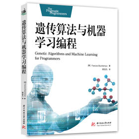 遗传算法与机器学习编程  9787568089784  华中科技大学出版社