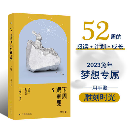 下周很重要 52周的阅读，专属手账下周很重要4 （52周之后，见证一个全新的自己） 商品图0