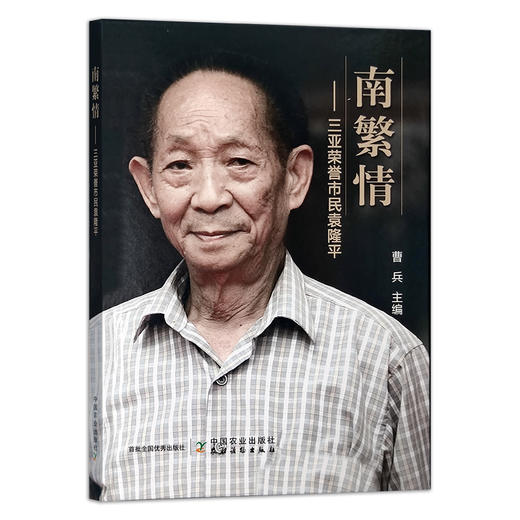 南繁情——三亚荣誉市民袁隆平 袁院士 生平事迹 画册 29707 商品图1