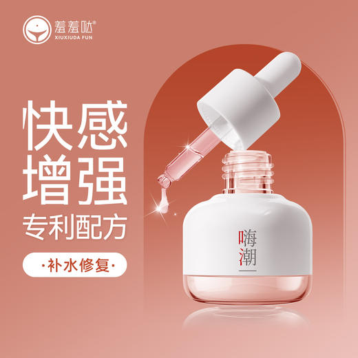 羞羞哒 ®嗨潮液 商品图0