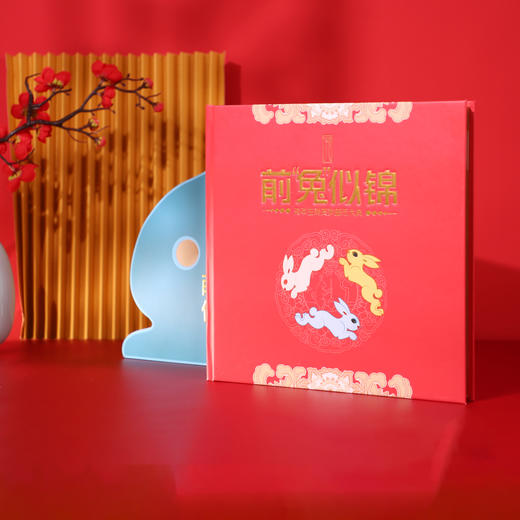 前”兔“似锦——兔年生肖贺岁邮币大典 商品图0