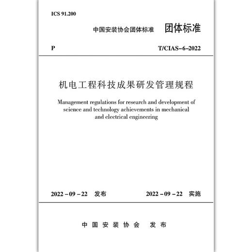 机电工程科技成果研发管理规程T/CIAS-6-2022 商品图1