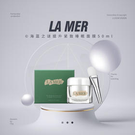 【不老“膜”法】LA MER海蓝之谜提升紧致睡眠面膜50ml