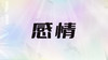 一、年度感情课题及整体状况 商品缩略图0