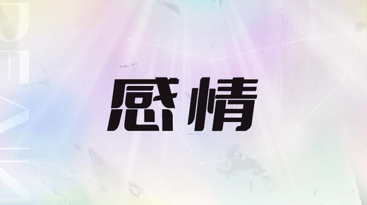 一、年度感情课题及整体状况 商品图0
