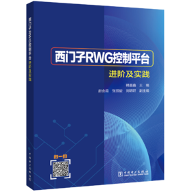 西门子RWG控制平台进阶及实践