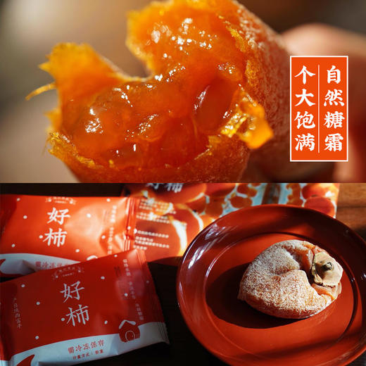 「礼盒款」饱记2022年富平流心吊柿柿饼自然吊晒清甜糖霜礼盒款（收货需冷冻） 商品图2