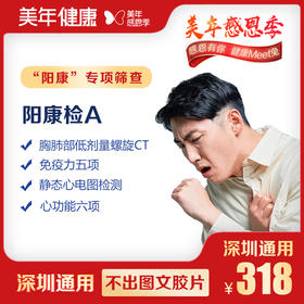 【美年大健康】阳康-A 体检套餐