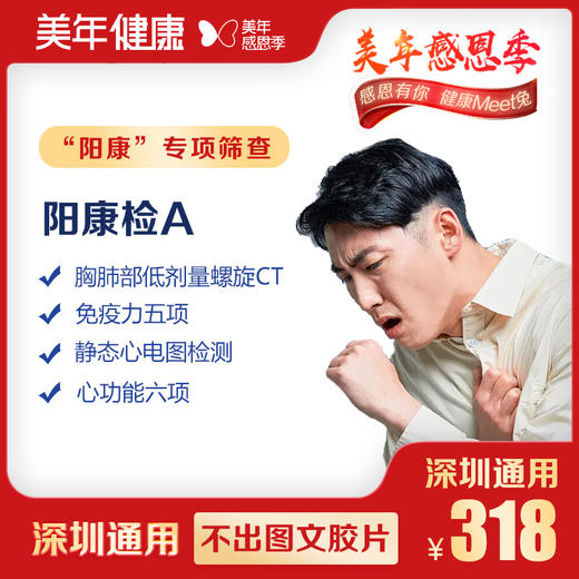 【美年大健康】阳康-A 体检套餐 商品图0