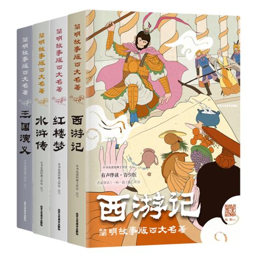 《简明故事版四大名著》有声伴读全4册，康辉、朱广权等央广主持人领读，带着孩子轻松读四大名著，赠思维导图 商品图0