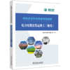 电力电缆安装运维工（输电）/电网企业专业技能考核题库    商品缩略图0