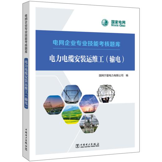 电力电缆安装运维工（输电）/电网企业专业技能考核题库    商品图0
