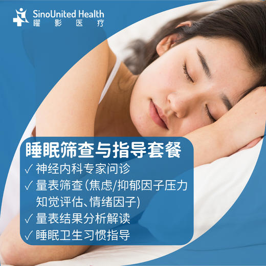睡眠筛查与指导套餐 商品图1