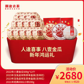 【会员专属】澜沧古茶人逢喜事 八壹金瓜 新年鸿运礼-2680元