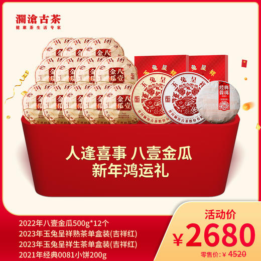 【会员专属】澜沧古茶人逢喜事 八壹金瓜 新年鸿运礼-2680元 商品图0