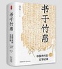书于竹帛：中国古代的文字记录（六十周年纪念版） 商品缩略图5