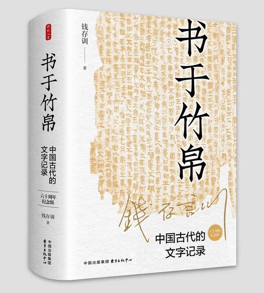 书于竹帛：中国古代的文字记录（六十周年纪念版） 商品图5