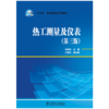 热工测量及仪表（第三版）/“十三五”职业教育规划教材 商品缩略图1