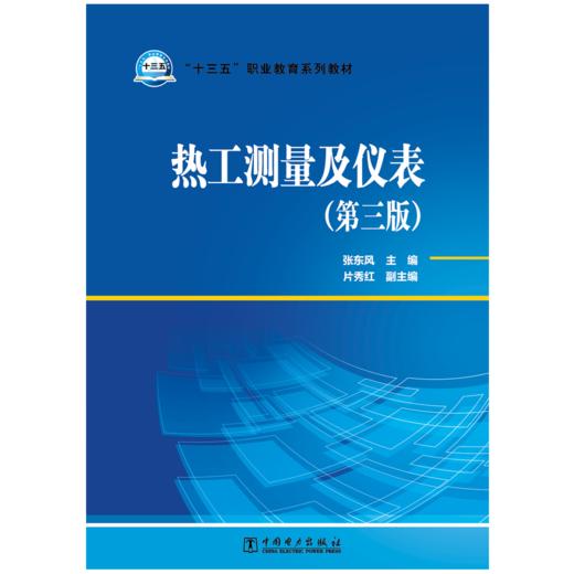 热工测量及仪表（第三版）/“十三五”职业教育规划教材 商品图1