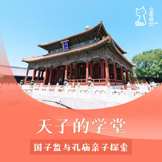 「12月27日 周六上午」天子的学堂 · 国子监与孔庙亲子探索 商品图0