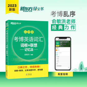 【新东方】考博英语词汇词根+联想记忆法 乱序版 新东方绿宝书 考博单词核心词英语书籍网课 俞敏洪 练习题目音频乱序编排科学记忆