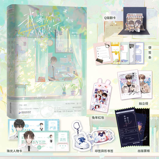 我等你很久了 畅销书作者酱子贝温馨治愈校园文，50万收藏，122万章均点击，严准×裴然，新增高中番外篇《冰镇酸梅汁》 商品图0