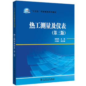热工测量及仪表（第三版）/“十三五”职业教育规划教材