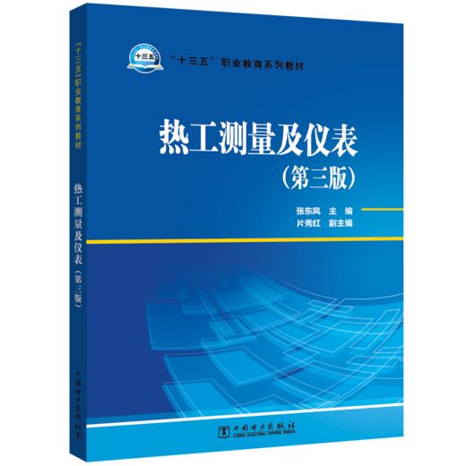 热工测量及仪表（第三版）/“十三五”职业教育规划教材 商品图0